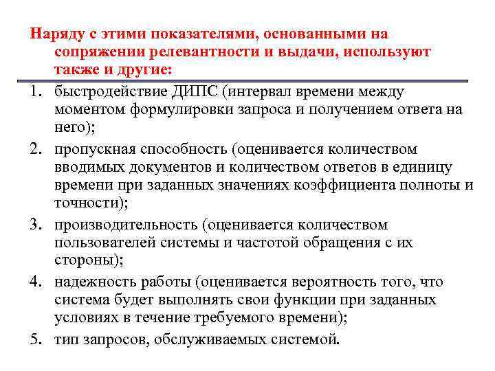 Наряду с этими показателями, основанными на сопряжении релевантности и выдачи, используют также и другие: