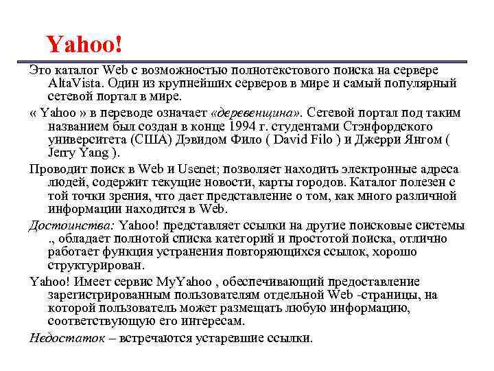 Yahoo! Это каталог Web с возможностью полнотекстового поиска на сервере Alta. Vista. Один из