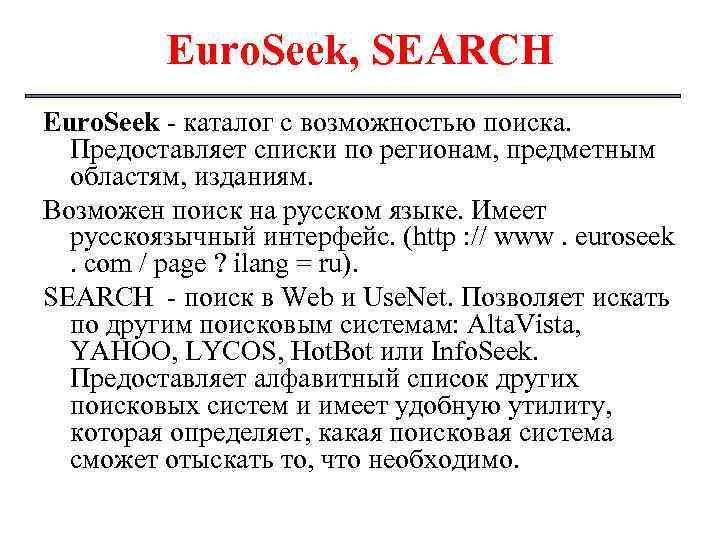 Euro. Seek, SEARCH Euro. Seek каталог с возможностью поиска. Предоставляет списки по регионам, предметным