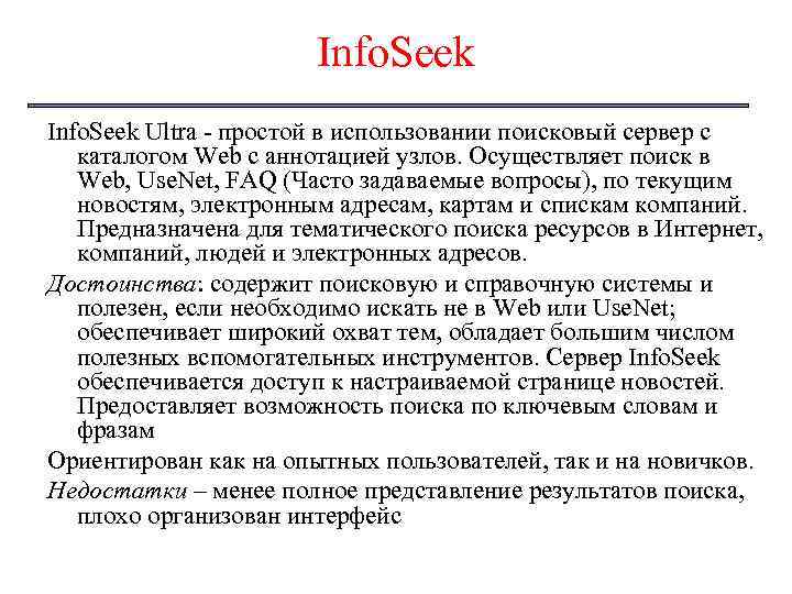 Info. Seek Ultra простой в использовании поисковый сервер с каталогом Web с аннотацией узлов.