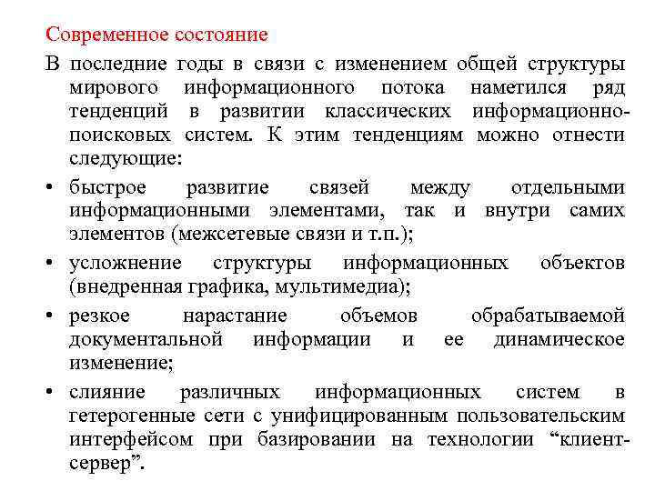 Современное состояние В последние годы в связи с изменением общей структуры мирового информационного потока