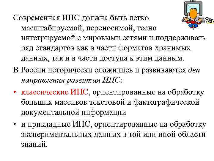 Современная ИПС должна быть легко масштабируемой, переносимой, тесно интегрируемой с мировыми сетями и поддерживать