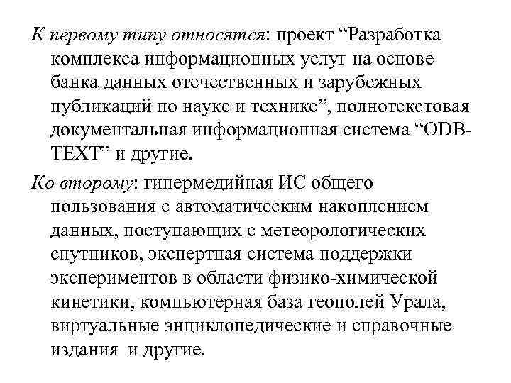 К первому типу относятся: проект “Разработка комплекса информационных услуг на основе банка данных отечественных
