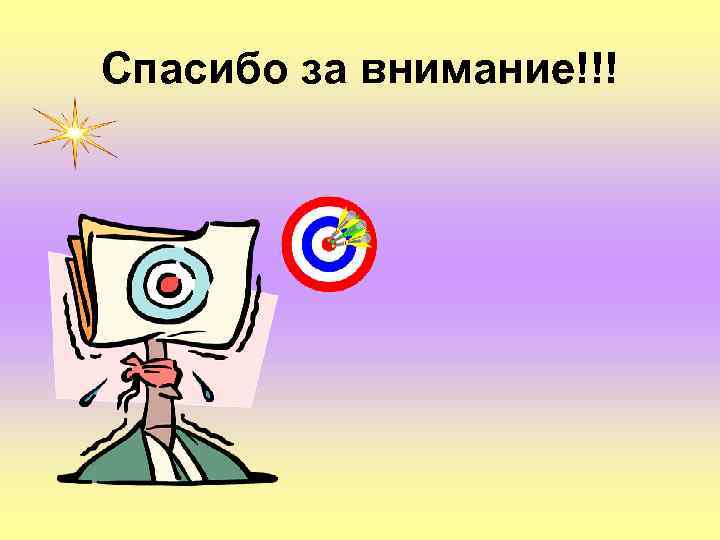 Спасибо за внимание!!! 