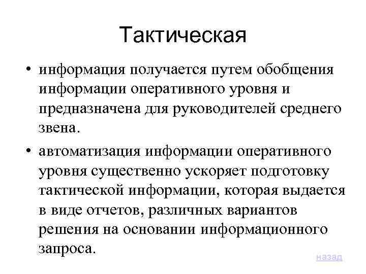 Тактическая • информация получается путем обобщения информации оперативного уровня и предназначена для руководителей среднего
