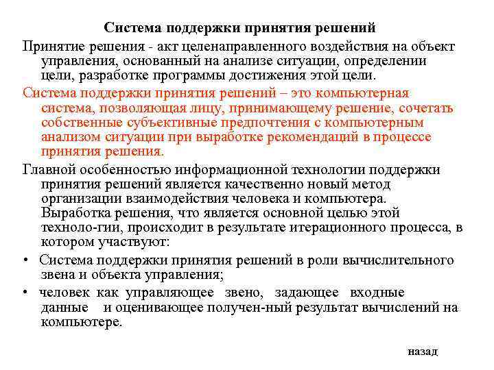 Система поддержки принятия решений Принятие решения - акт целенаправленного воздействия на объект управления, основанный