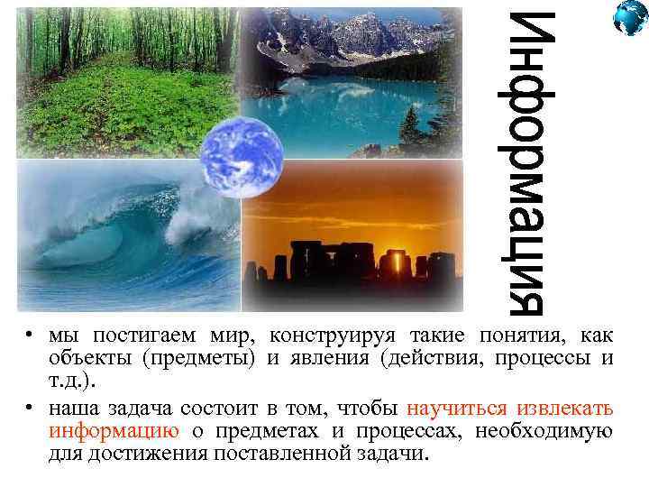  • мы постигаем мир, конструируя такие понятия, как объекты (предметы) и явления (действия,