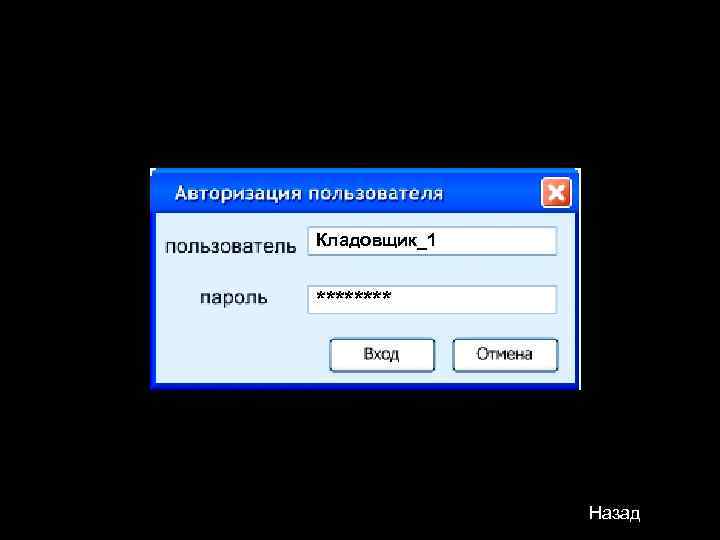 Кладовщик_1 **** Назад 