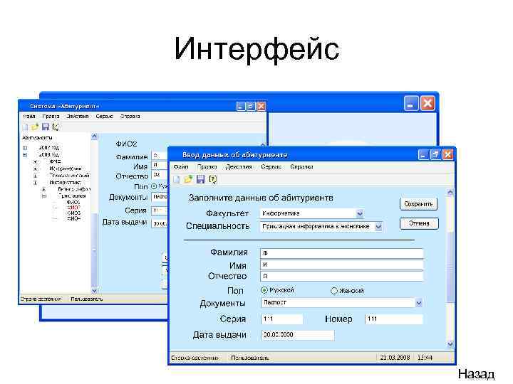Интерфейс Назад 