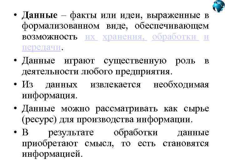  • Данные – факты или идеи, выраженные в формализованном виде, обеспечивающем возможность их