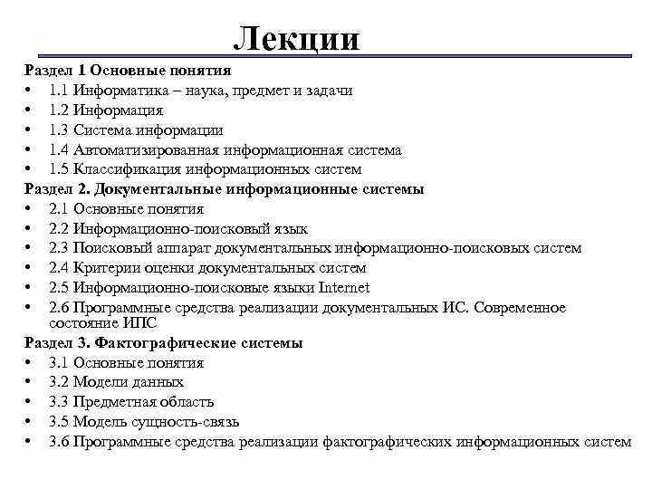Лекции Раздел 1 Основные понятия • 1. 1 Информатика – наука, предмет и задачи