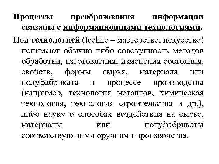 Процессы преобразования информации связаны с информационными технологиями. Под технологией (techne – мастерство, искусство) понимают