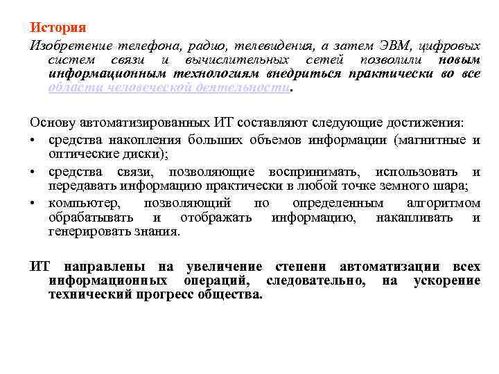История Изобретение телефона, радио, телевидения, а затем ЭВМ, цифровых систем связи и вычислительных сетей