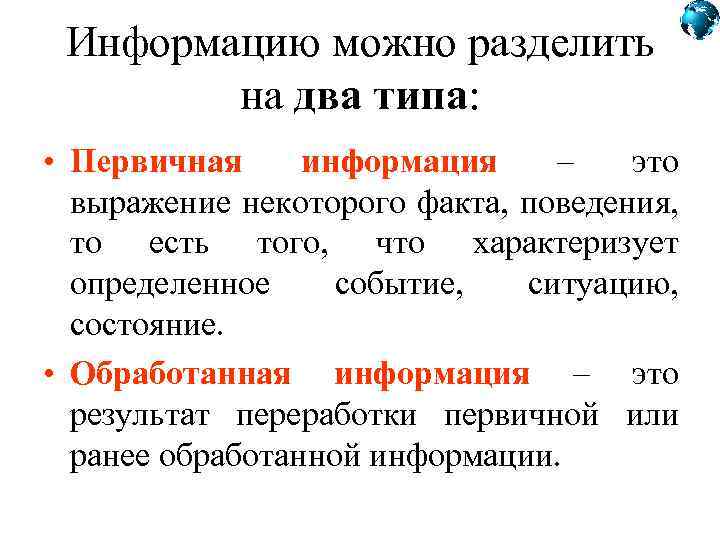Информацию можно разделить на два типа: • Первичная информация – это выражение некоторого факта,