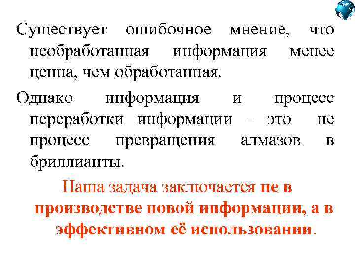 Бывает общественное мнение ошибочным. Необработанная информация. Ошибочное мнение. Обработанная необработанная информация это. Ошибочное мнение 1999.