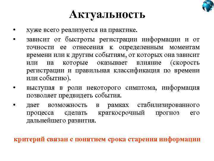 Актуальность • • хуже всего реализуется на практике. зависит от быстроты регистрации информации и