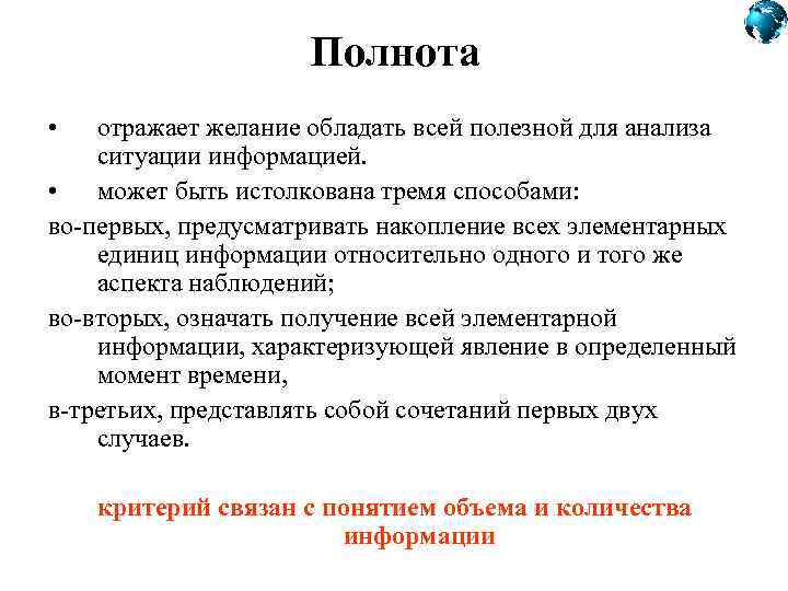 Полнота • отражает желание обладать всей полезной для анализа ситуации информацией. • может быть