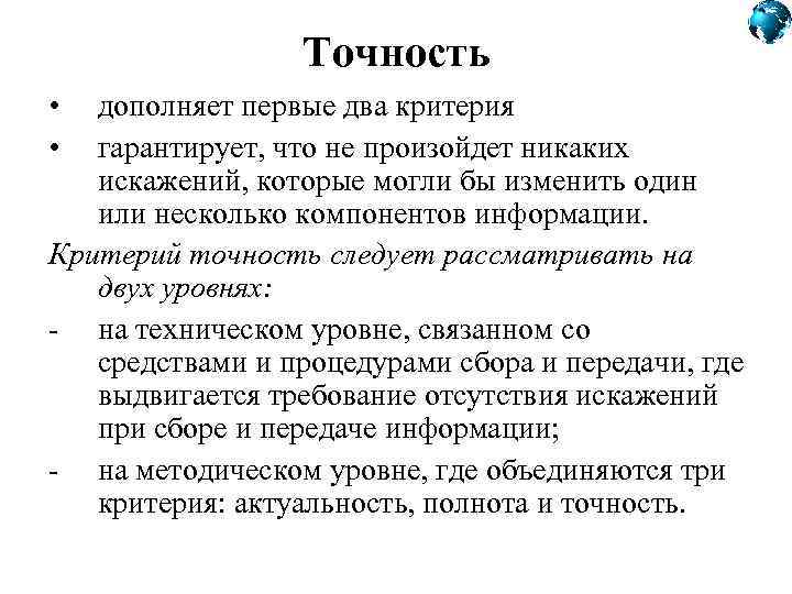Точность • • дополняет первые два критерия гарантирует, что не произойдет никаких искажений, которые