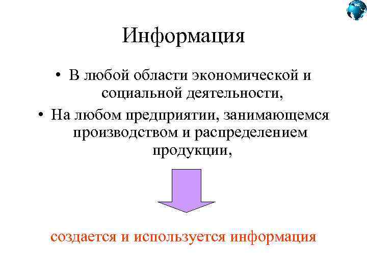 Информация • В любой области экономической и социальной деятельности, • На любом предприятии, занимающемся
