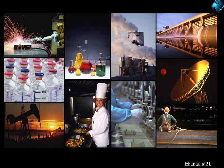 Назад к 21 