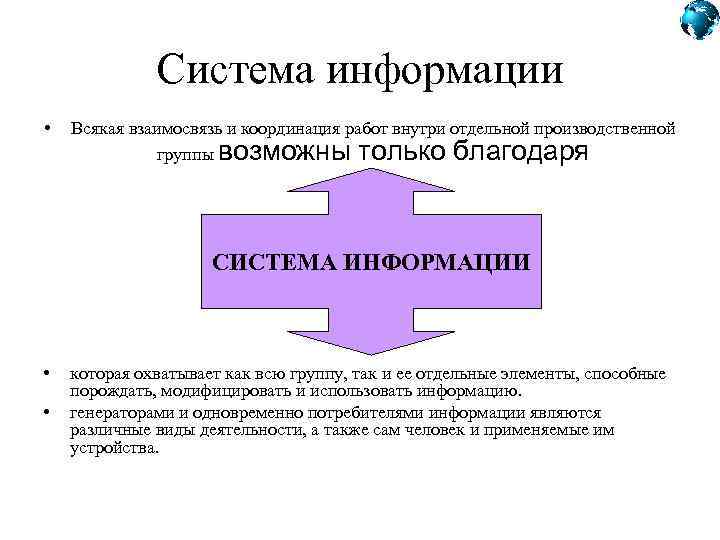 1 система информации. Информация о системе. Взаимосвязь системы и информации. Сообщение о системе информации. Корреляции и координации.