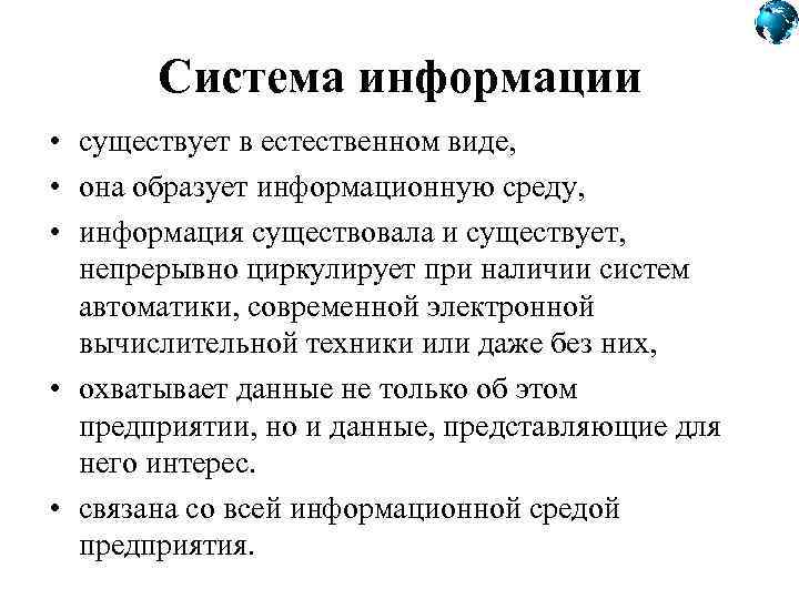 Система информации • существует в естественном виде, • она образует информационную среду, • информация
