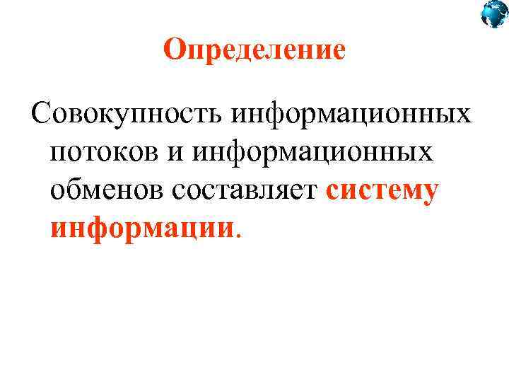 Определение Совокупность информационных потоков и информационных обменов составляет систему информации. 