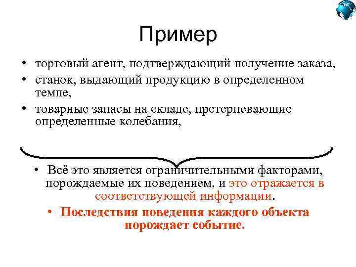 Пример • торговый агент, подтверждающий получение заказа, • станок, выдающий продукцию в определенном темпе,