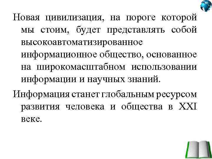 Новая цивилизация, на пороге которой мы стоим, будет представлять собой высокоавтоматизированное информационное общество, основанное