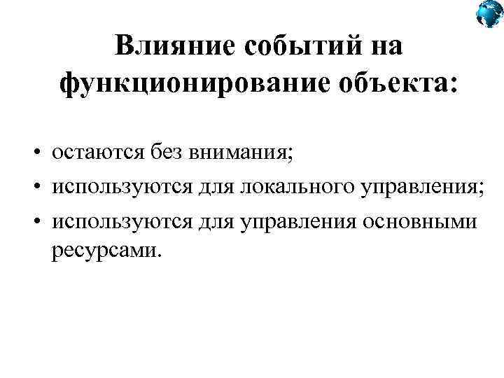 Влияние событий на функционирование объекта: • остаются без внимания; • используются для локального управления;