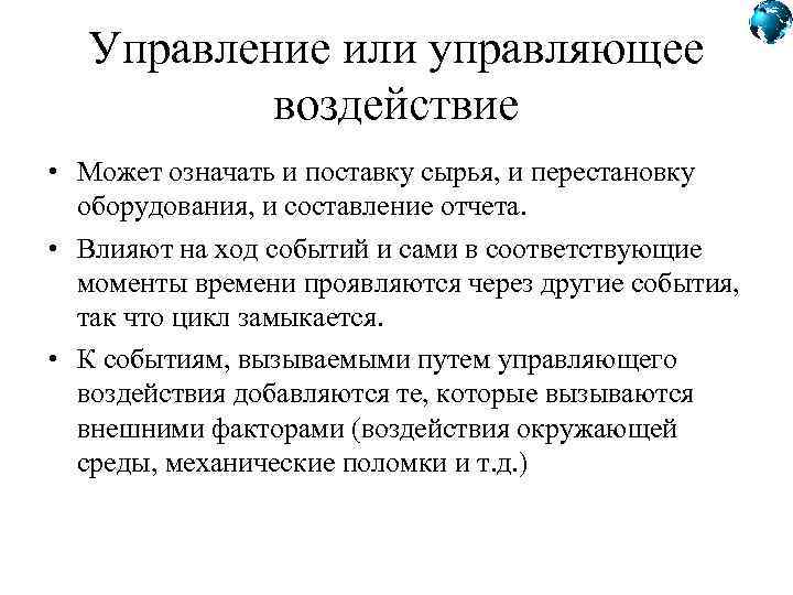 Управление или управляющее воздействие • Может означать и поставку сырья, и перестановку оборудования, и