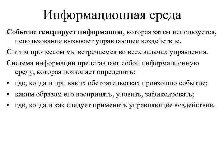 Информационная среда Событие генерирует информацию, которая затем используется, использование вызывает управляющее воздействие. С этим