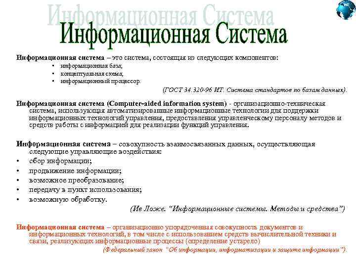 Информационная система – это система, состоящая из следующих компонентов: • информационная база; • концептуальная
