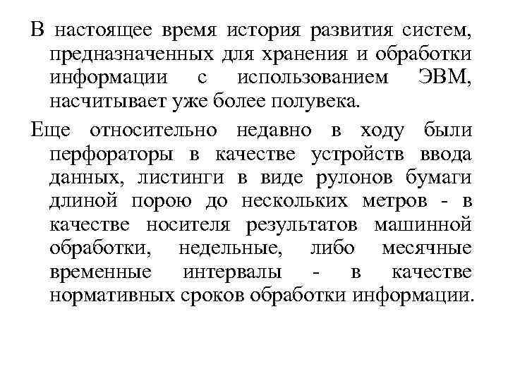 В настоящее время история развития систем, предназначенных для хранения и обработки информации с использованием