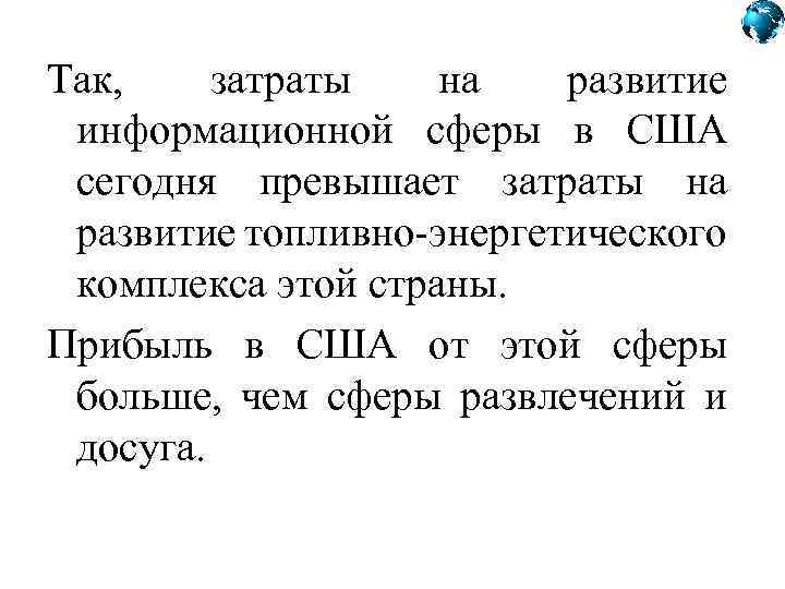 Так, затраты на развитие информационной сферы в США сегодня превышает затраты на развитие топливно