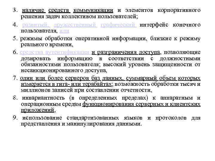 3. наличие средств коммуникации и элементов корпоративного решения задач коллективом пользователей; 4. развитый, дружественный