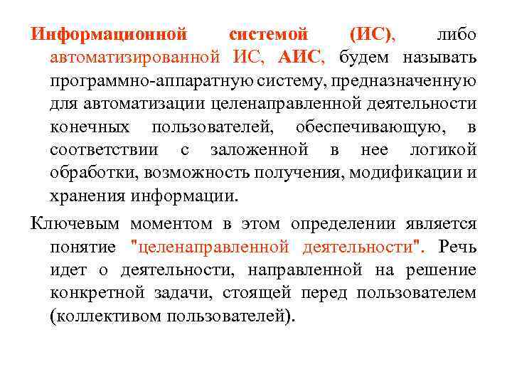 Информационной системой (ИС), либо автоматизированной ИС, АИС, будем называть программно аппаратную систему, предназначенную для
