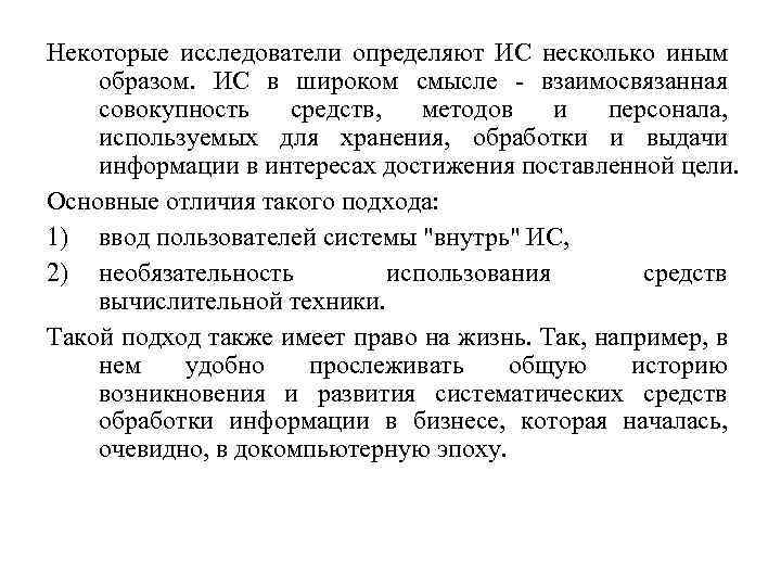 Некоторые исследователи определяют ИС несколько иным образом. ИС в широком смысле взаимосвязанная совокупность средств,