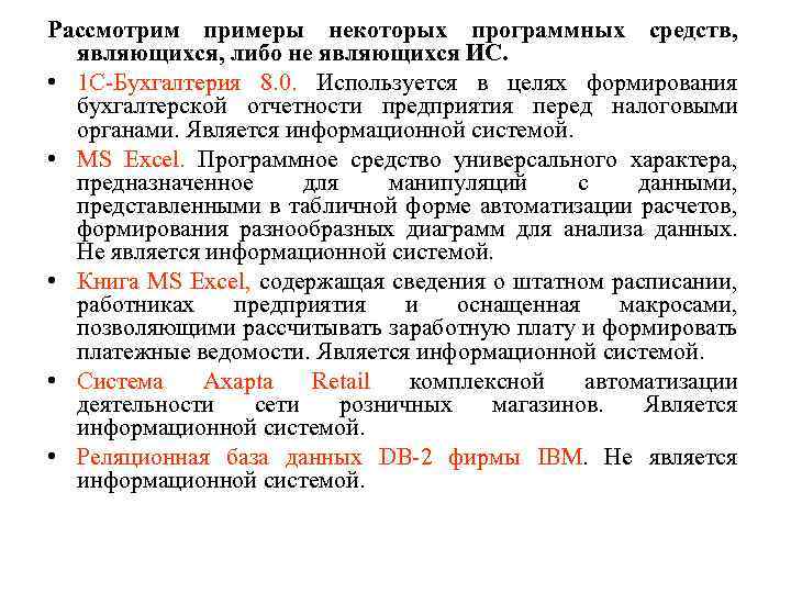 Рассмотрим примеры некоторых программных средств, являющихся, либо не являющихся ИС. • 1 С Бухгалтерия