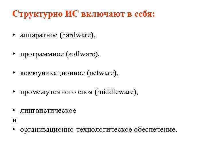 Структурно ИС включают в себя: • аппаратное (hardware), • программное (software), • коммуникационное (netware),