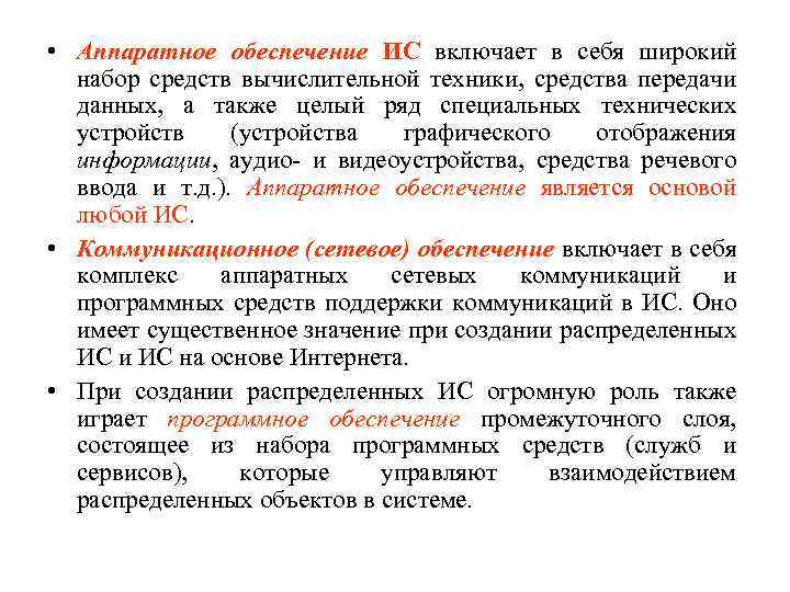  • Аппаратное обеспечение ИС включает в себя широкий набор средств вычислительной техники, средства