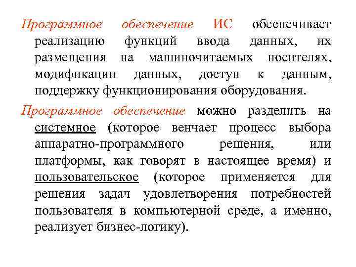 Программное обеспечение ИС обеспечивает реализацию функций ввода данных, их размещения на машиночитаемых носителях, модификации