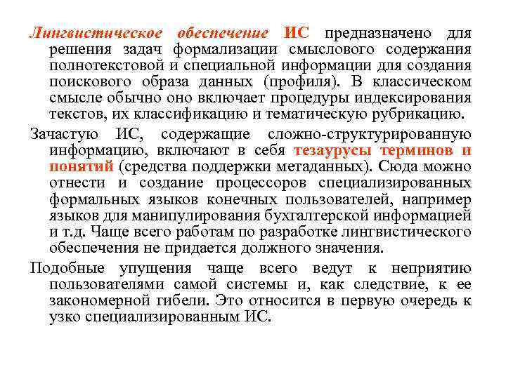 Лингвистическое обеспечение ИС предназначено для решения задач формализации смыслового содержания полнотекстовой и специальной информации