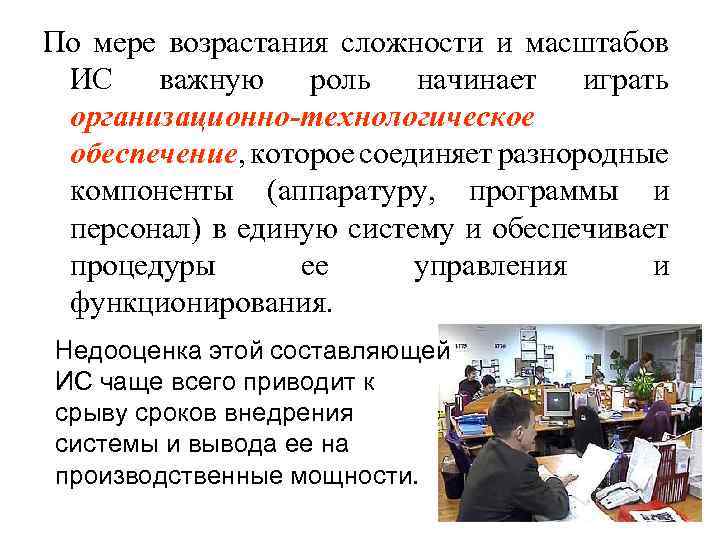 По мере возрастания сложности и масштабов ИС важную роль начинает играть организационно-технологическое обеспечение, которое