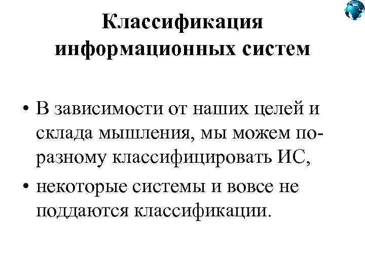 Классификация информационных систем • В зависимости от наших целей и склада мышления, мы можем