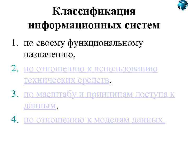 Классификация информационных систем 1. по своему функциональному назначению, 2. по отношению к использованию технических