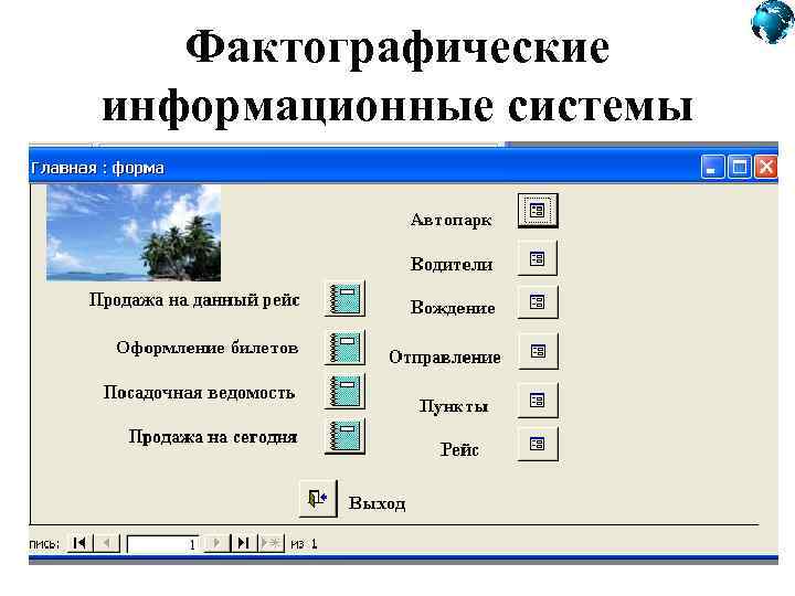 Информационная система база. Фактографические информационные системы. Фактографические информационные системы примеры. Фактографические автоматизированные информационные системы. К фактографическим информационным системам относятся.