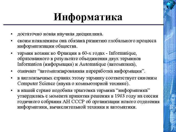 Информатика • достаточно новая научная дисциплина. • своим появлением она обязана развитию глобального процесса