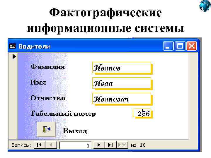 Информационная система примеры. Фактографические информационные системы. Фактографические автоматизированные информационные системы. Фактографические информационные системы примеры. Фактографические информационные системы классификация.