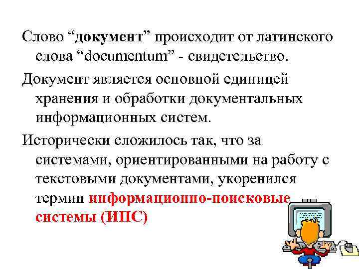 Слово “документ” происходит от латинского слова “documentum” свидетельство. Документ является основной единицей хранения и